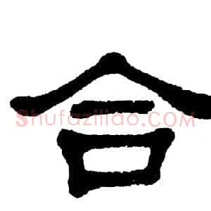 合