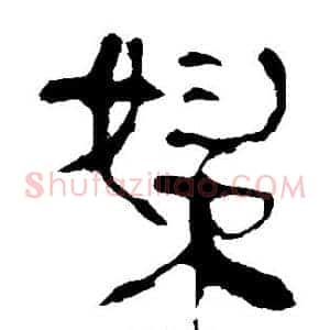 妇