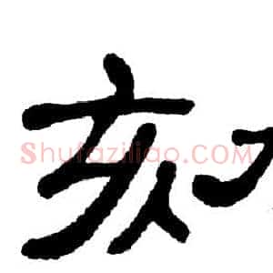 劾