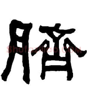 臍
