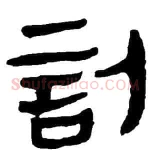訃
