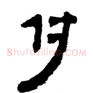 付