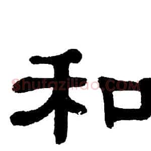 和