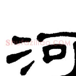 河