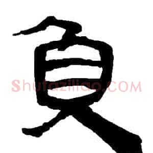 負