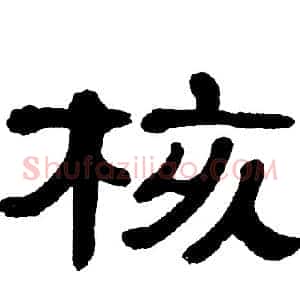 核