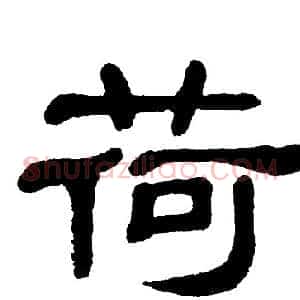 荷