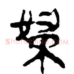 婦