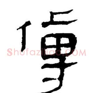 傅