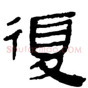 復