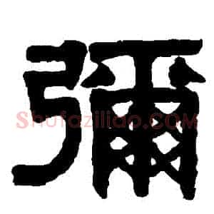 彌