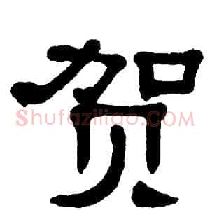 贺