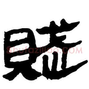 賦