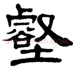 壑