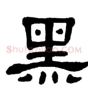 黑