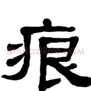 痕