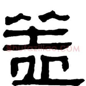 盖