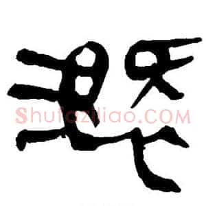 溉