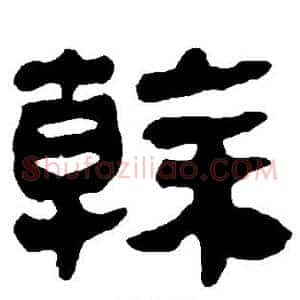 干