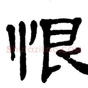 恨