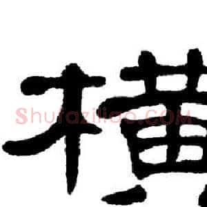 横