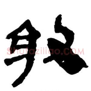 敢