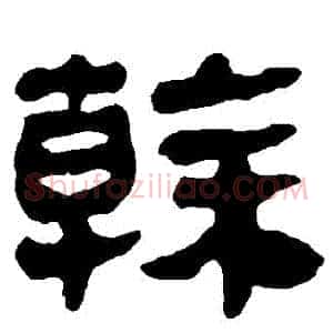 幹
