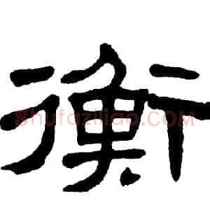 衡