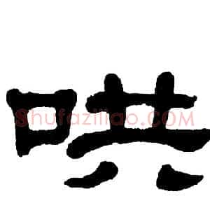 哄