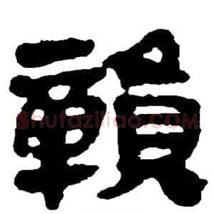 赣