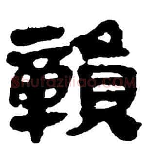 贛