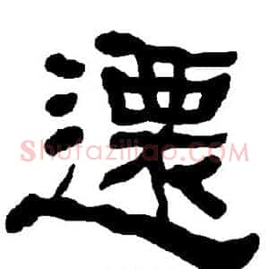迁