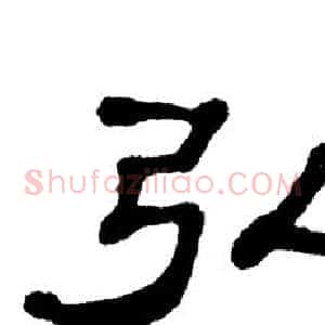 弘