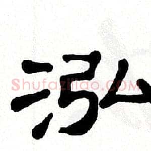 泓
