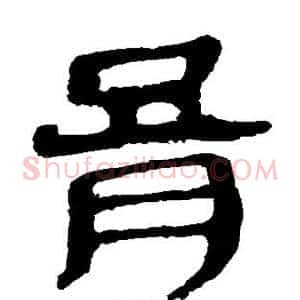 膏