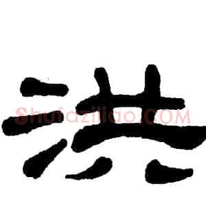 洪