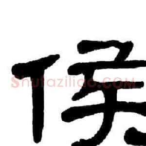 侯