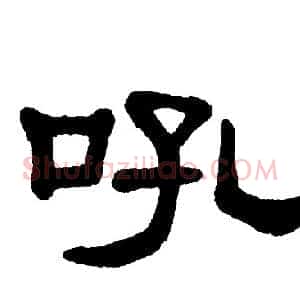 吼
