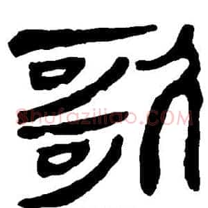 歌