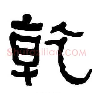 乾
