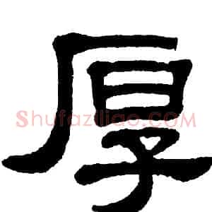 厚