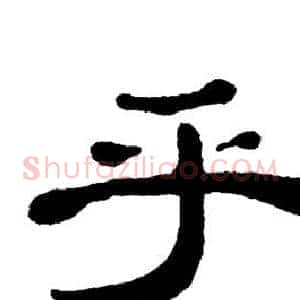 乎