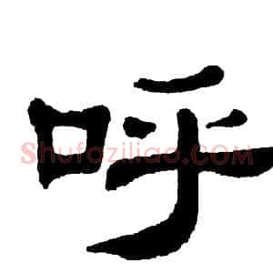 呼