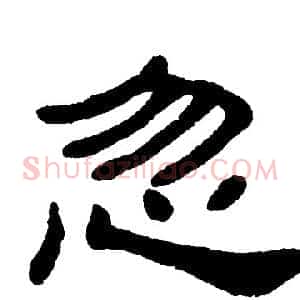 忽