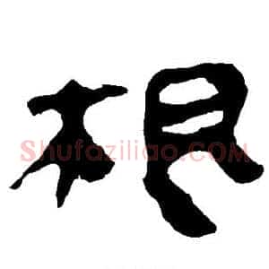 根