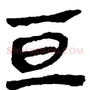 亘