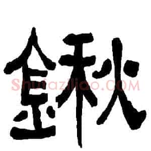鍬