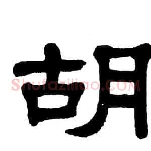 胡