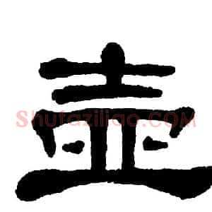 壶