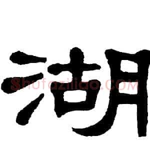 湖